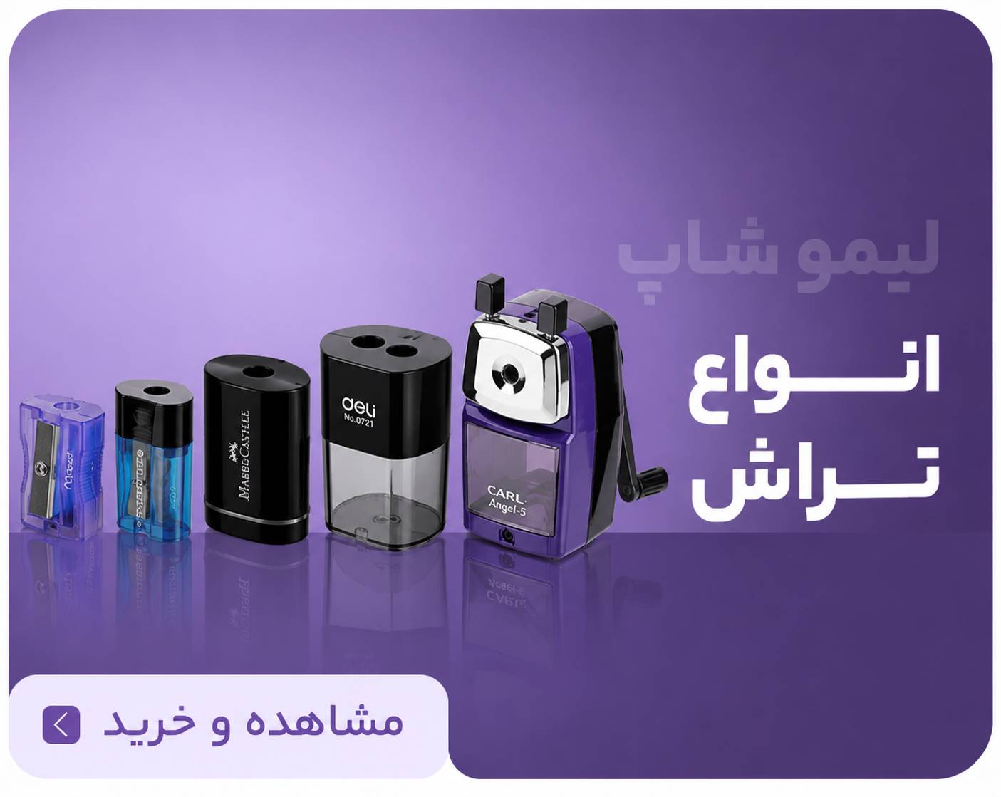 تراش-لوازم تحریر