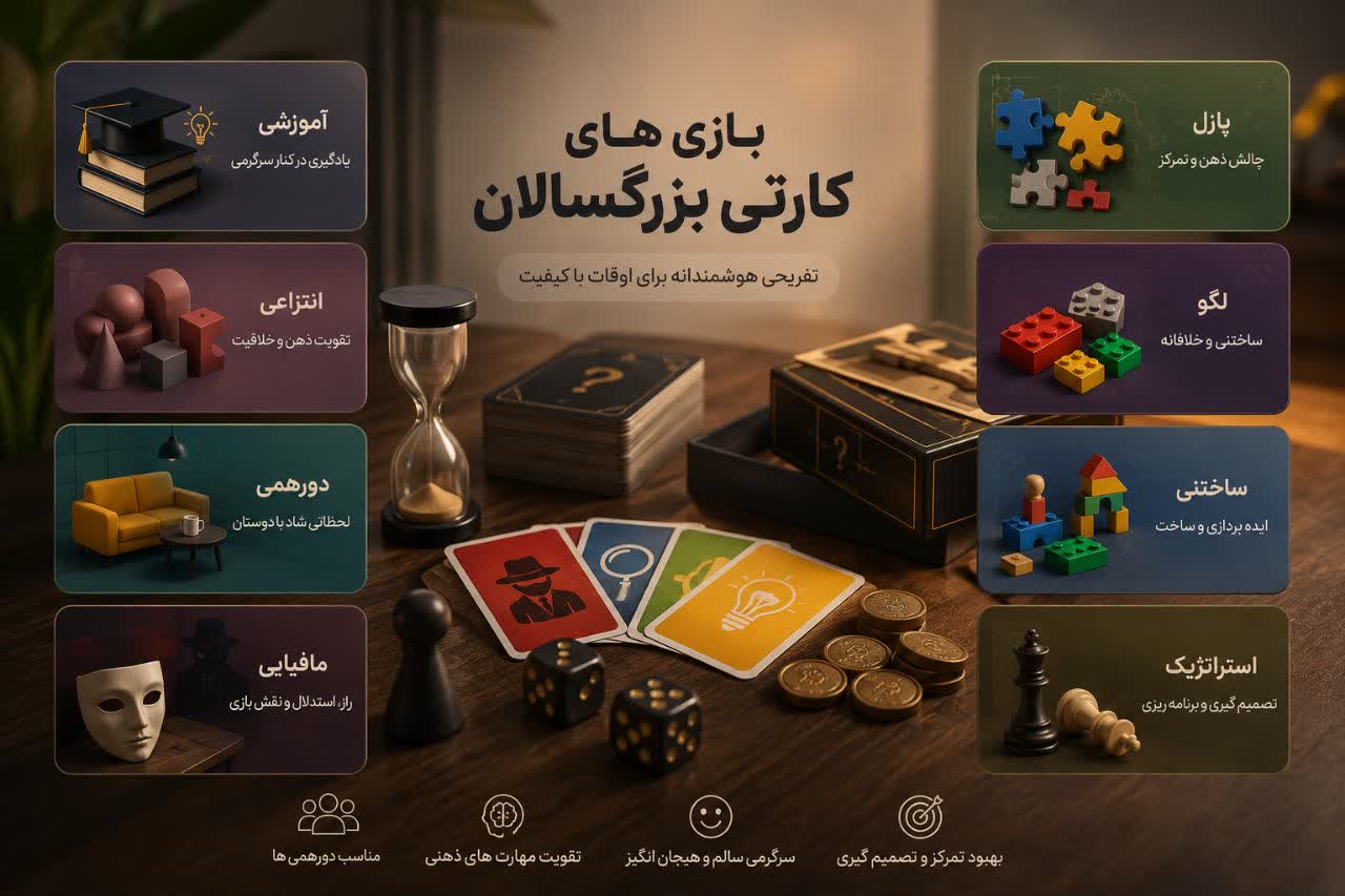 بازی-بزرگسال-کارتی