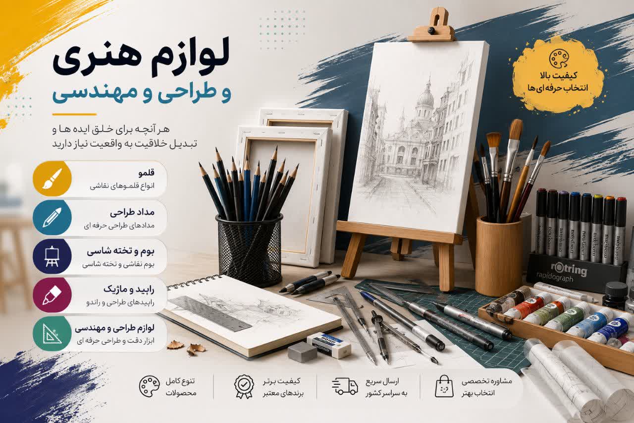 لوازم-هنری-مهندسی