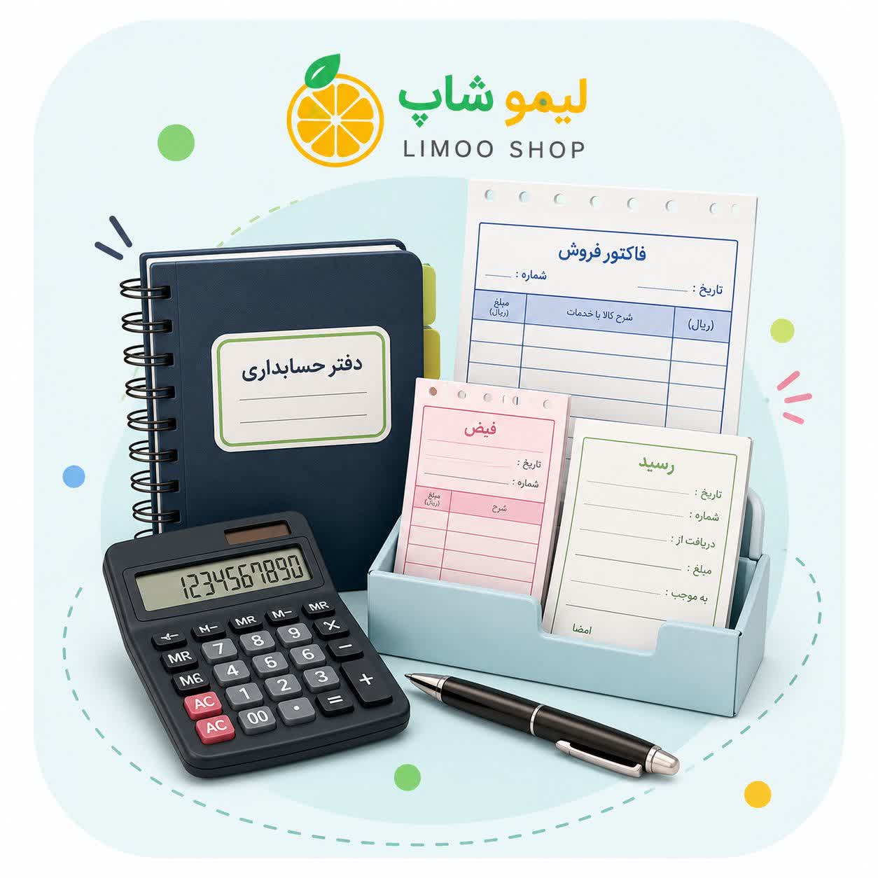 دفاترحسابداری وفاکتور و رسید و قبض