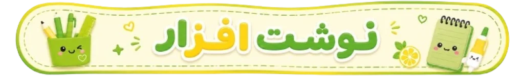 نوشت-افزار-لیمو-شاپ
